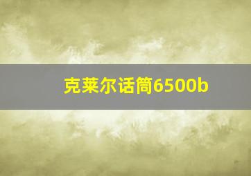 克莱尔话筒6500b