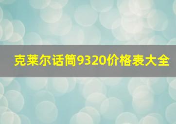 克莱尔话筒9320价格表大全