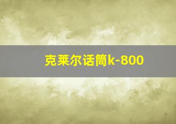 克莱尔话筒k-800