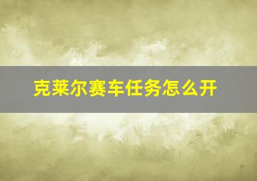 克莱尔赛车任务怎么开