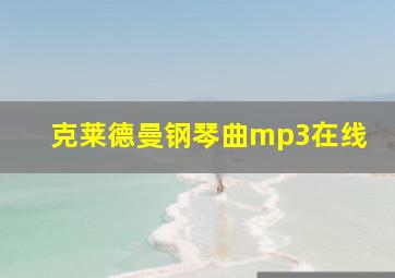 克莱德曼钢琴曲mp3在线