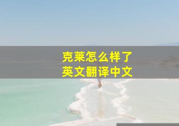 克莱怎么样了英文翻译中文