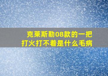 克莱斯勒08款的一把打火打不着是什么毛病