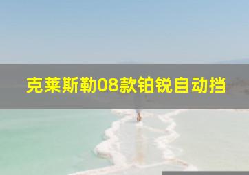 克莱斯勒08款铂锐自动挡