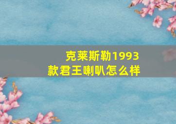 克莱斯勒1993款君王喇叭怎么样