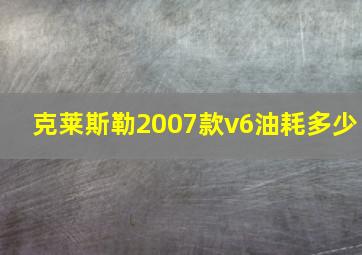 克莱斯勒2007款v6油耗多少