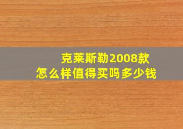 克莱斯勒2008款怎么样值得买吗多少钱