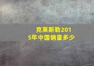 克莱斯勒2015年中国销量多少