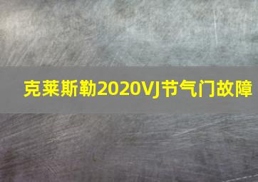 克莱斯勒2020VJ节气门故障