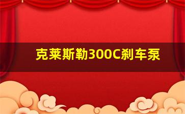 克莱斯勒300C刹车泵