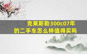 克莱斯勒300c07年的二手车怎么样值得买吗