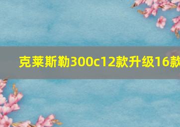 克莱斯勒300c12款升级16款