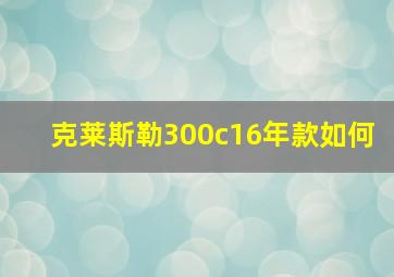 克莱斯勒300c16年款如何