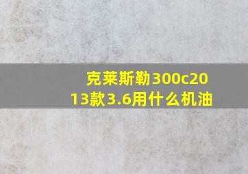 克莱斯勒300c2013款3.6用什么机油