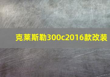 克莱斯勒300c2016款改装