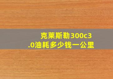 克莱斯勒300c3.0油耗多少钱一公里