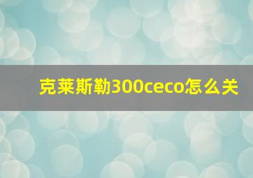 克莱斯勒300ceco怎么关