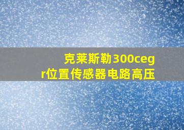 克莱斯勒300cegr位置传感器电路高压