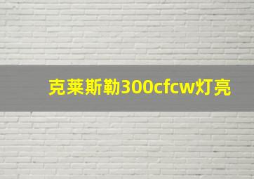 克莱斯勒300cfcw灯亮