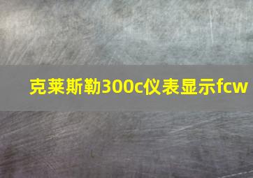 克莱斯勒300c仪表显示fcw