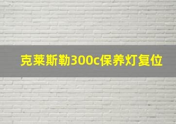 克莱斯勒300c保养灯复位