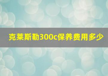 克莱斯勒300c保养费用多少