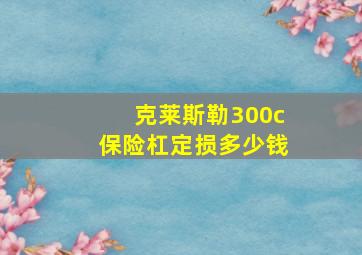 克莱斯勒300c保险杠定损多少钱