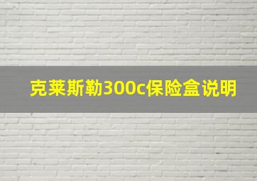 克莱斯勒300c保险盒说明