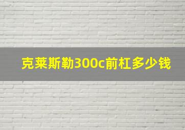 克莱斯勒300c前杠多少钱