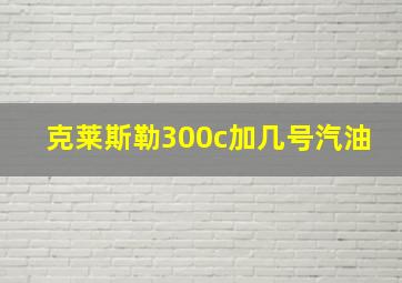 克莱斯勒300c加几号汽油