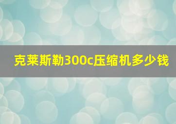 克莱斯勒300c压缩机多少钱