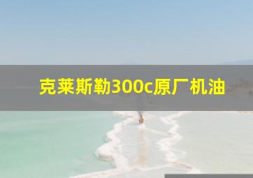 克莱斯勒300c原厂机油