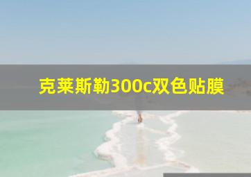 克莱斯勒300c双色贴膜