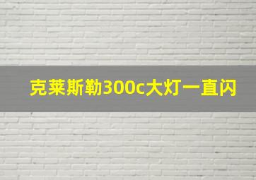 克莱斯勒300c大灯一直闪