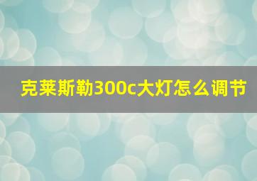 克莱斯勒300c大灯怎么调节