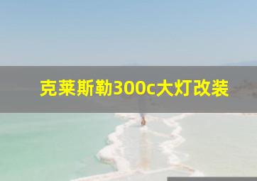 克莱斯勒300c大灯改装