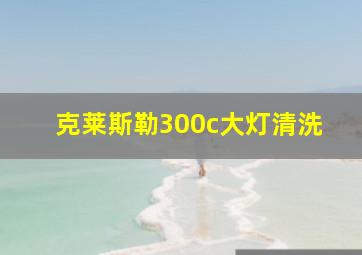 克莱斯勒300c大灯清洗