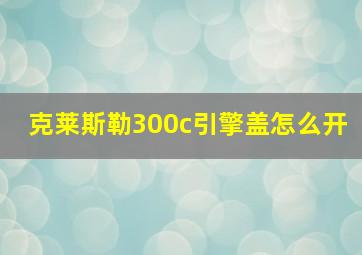 克莱斯勒300c引擎盖怎么开