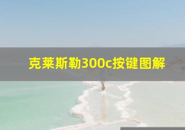 克莱斯勒300c按键图解