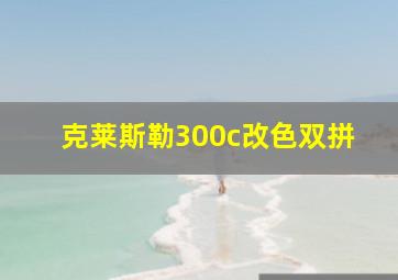 克莱斯勒300c改色双拼