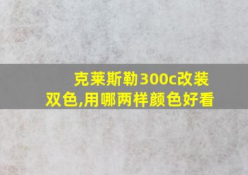 克莱斯勒300c改装双色,用哪两样颜色好看