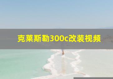 克莱斯勒300c改装视频