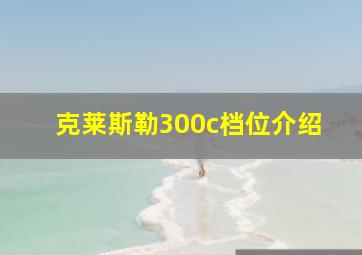 克莱斯勒300c档位介绍