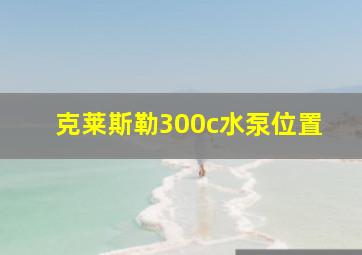 克莱斯勒300c水泵位置