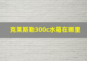 克莱斯勒300c水箱在哪里