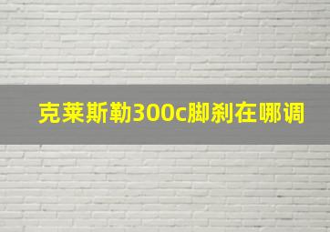 克莱斯勒300c脚刹在哪调