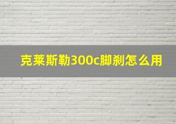 克莱斯勒300c脚刹怎么用