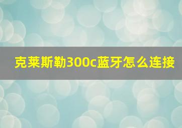 克莱斯勒300c蓝牙怎么连接