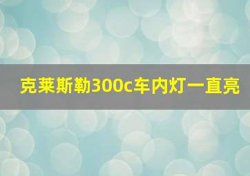 克莱斯勒300c车内灯一直亮