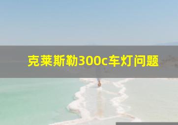 克莱斯勒300c车灯问题